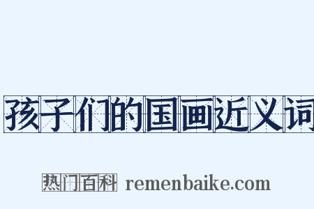 孩子们的国画近义词是什么意思的图片